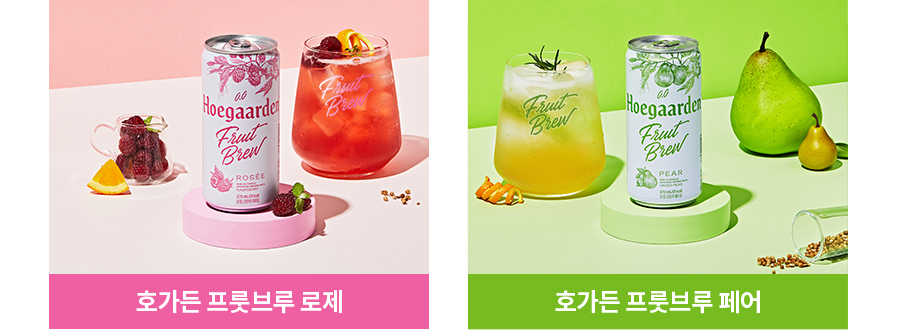 호가든 프룻브루 로제 & 호가든 프룻브루 페어